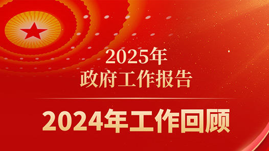 两会·政府工作报告｜2024年工作回顾