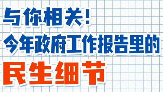 图知道｜与你相关！今年政府工作报告里的民生细节