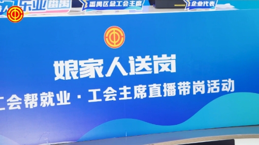 广州番禺区：工会主席直播带岗助力企业招才引智