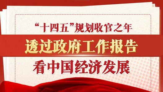 两会深观｜“十四五”规划收官之年，透过政府工作报告看中国经济发展