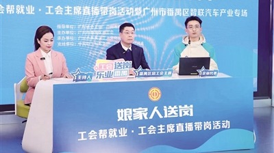 广东举办工会帮就业·工会主席直播带岗活动