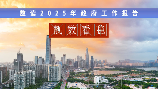 两会“靓”数｜数据看“稳”