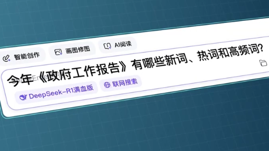 政府工作报告有哪些热词？网友们最关注什么？听听AI怎么说