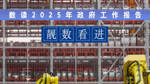 两会“靓”数｜数据看“进”