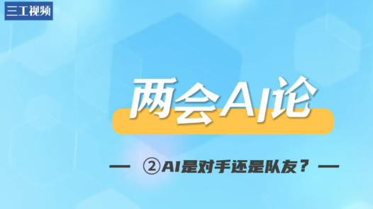 两会AI论②｜AI是对手还是队友？答案来了