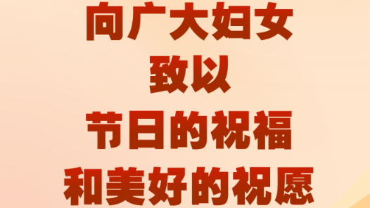 两会新华社快讯：会议向广大妇女致以节日祝福