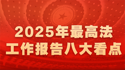 聚焦！最高法工作报告八大看点