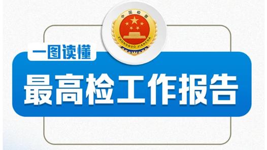 一图读懂2025年最高检工作报告