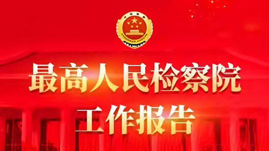 最高人民检察院工作报告（摘要）
