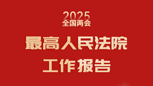 最高人民法院工作报告（摘要）
