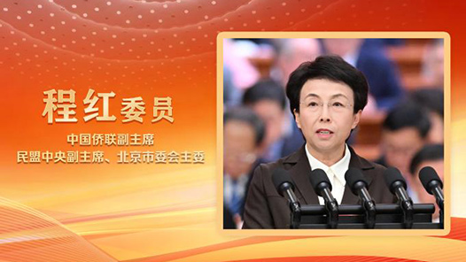 2025两会好声音｜程红委员代表民盟中央在全国政协十四届三次会议第三次全体会议上作大会发言