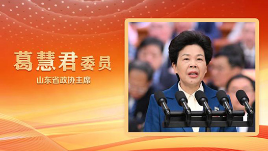 2025两会好声音｜葛慧君委员在全国政协十四届三次会议第三次全体会议上作大会发言