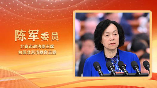 2025两会好声音｜陈军委员代表台盟中央在全国政协十四届三次会议第三次全体会议上作大会发言