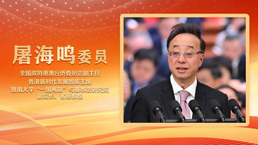 2025两会好声音｜屠海鸣委员在全国政协十四届三次会议第三次全体会议上作大会发言