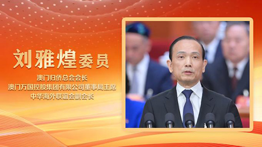 2025两会好声音｜刘雅煌委员在全国政协十四届三次会议第三次全体会议上作大会发言