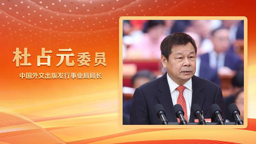 2025两会好声音｜杜占元委员在全国政协十四届三次会议第三次全体会议上作大会发言