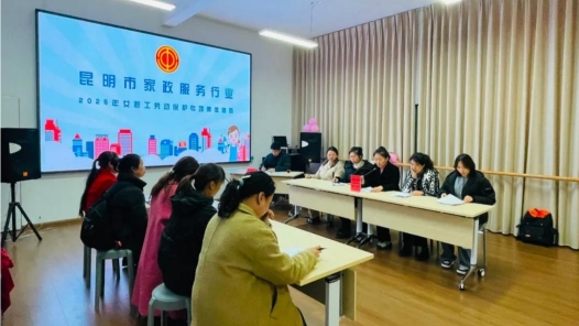 云南昆明家政行业首份“女职工劳动保护集体合同”签订