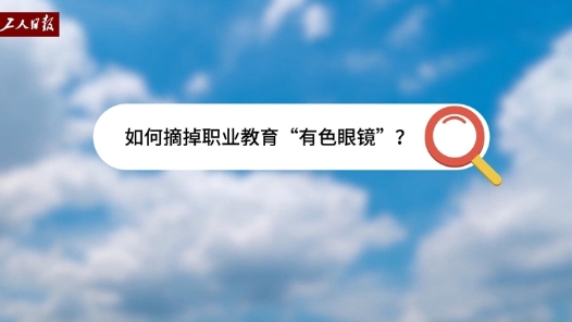 聚焦职业教育｜如何摘掉职业教育“有色眼镜”？代表委员来支招