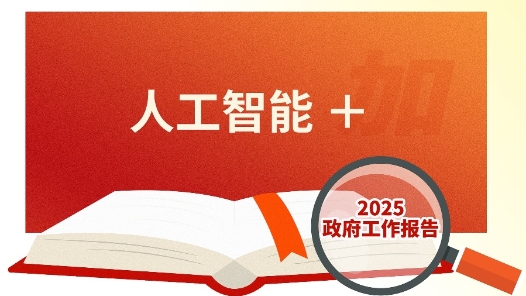 两会同期声丨2025“人工智能+”加速！代表献策规模化应用