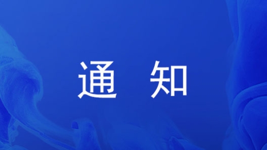 关于能源化学地质系统“庆祝中华全国总工会成立100周年”职工演讲比赛决赛暨职工思想政治工作交流的通知