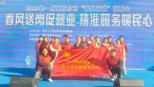 新疆第一师阿拉尔市总工会举办2025年首场“春风行动”招聘会