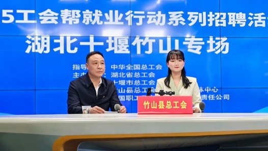 十堰竹山县总工会：直播带岗“云”揽才 搭起就业暖心桥