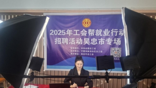 宁夏“工会帮就业”系列招聘活动吴忠市专场举办