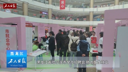 2025年全国城市联合招聘哈尔滨站专设“妈妈岗”