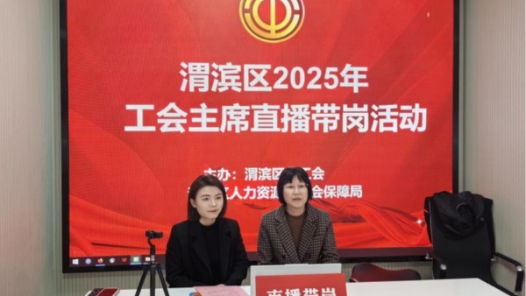 工会主席“变身”带岗主播