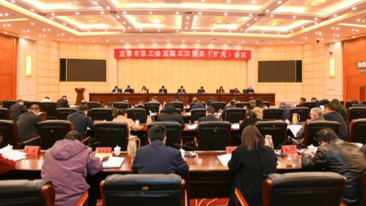 江西省宜春市总工会五届三次委员（扩大）会议召开