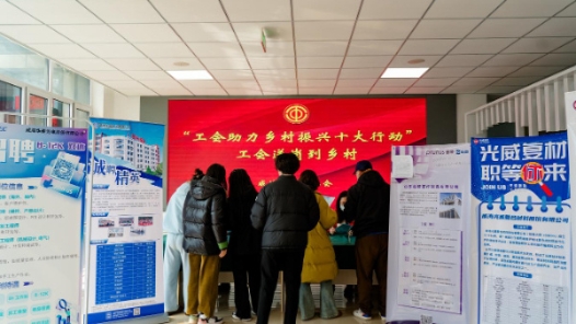 威海高区总工会送岗到乡村