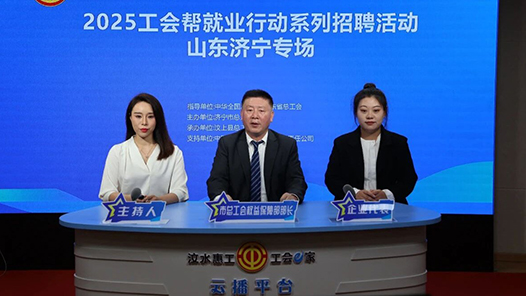 济宁：工会“云”端推送岗位 让求职者触“屏”可及