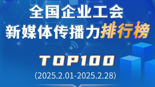 2月TOP100揭晓！中国铁建、中国邮储银行、富士康位列前三！