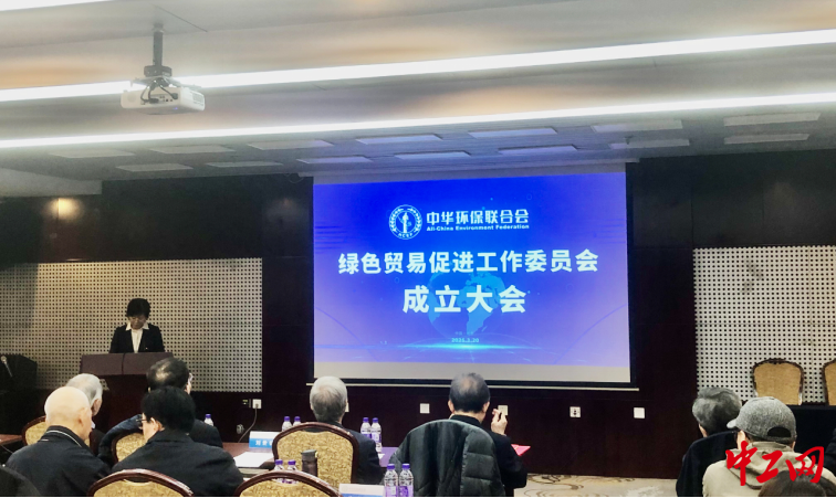 中华环保联合会绿色贸易促进工作委员会成立大会