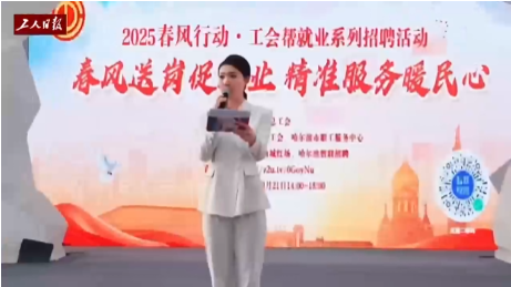 哈尔滨市总工会举办“2025春风行动”工会帮就业系列招聘活动
