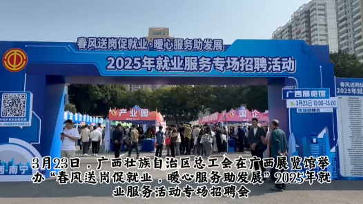 “春风送岗促就业·暖心服务助发展”2025年就业服务专场招聘活动在南宁举行