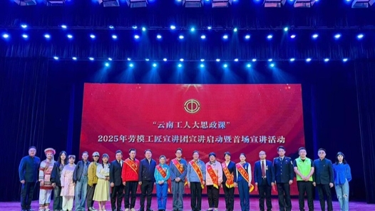 云南省劳模工匠宣讲团2025年首场宣讲走进云南大学