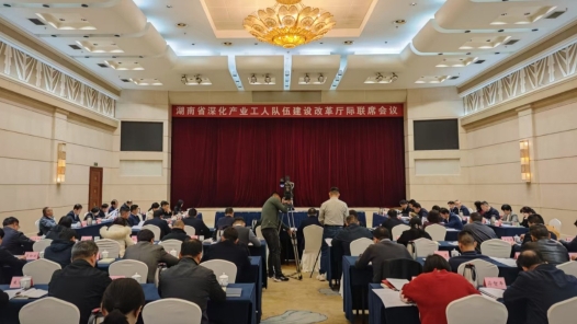 湖南省产业工人队伍建设改革厅际联席会议召开