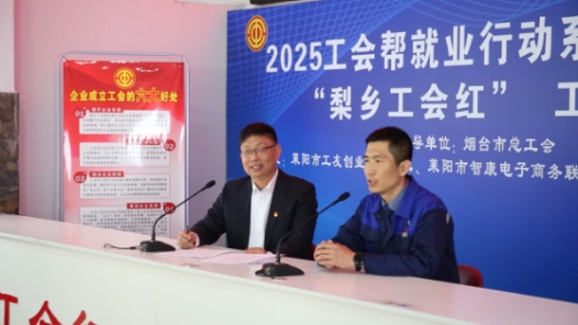 “梨乡工会红”工会主席直播带岗啦