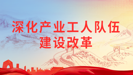 深化产业工人队伍建设改革丨打造高素质数字产业工人队伍 助力发展新质生产力