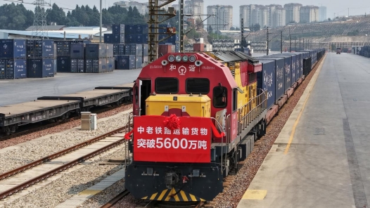 中老铁路货物运输量突破5600万吨 国际物流大通道作用凸显