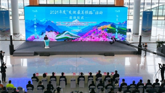 2025年“发现最美铁路·云岭天路春潮涌”网络宣传活动启动