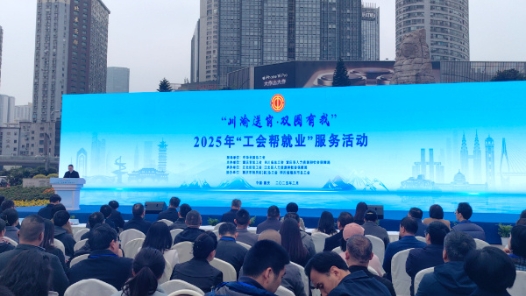 2025年“川渝送岗·双圈有我”工会帮就业服务活动在渝启动