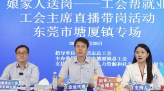 东莞塘厦：提供就业“全周期”服务