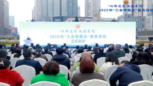 “川渝送岗·双圈有我”2025年工会帮就业服务活动在渝举行