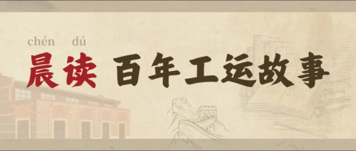晨读 百年工运故事 晨读 百年工运故事