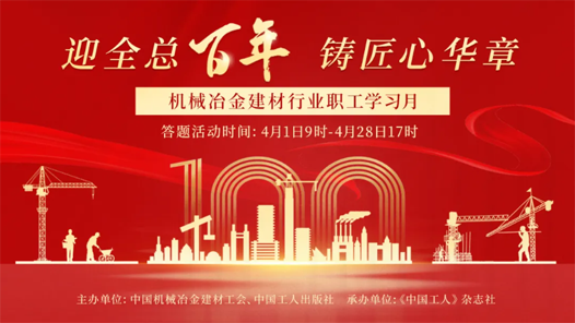 学知识赢大奖，全国机械冶金建材行业职工学习月活动开启啦！