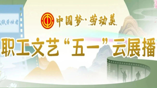 征集令！职工专属五一档，足不出户大联欢