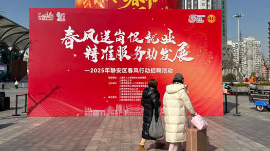 上海静安区：工会就业“全周期服务”助力求职者找到好工作