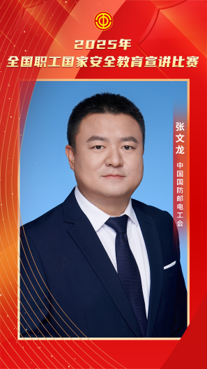 张文龙 中国国防邮电工会